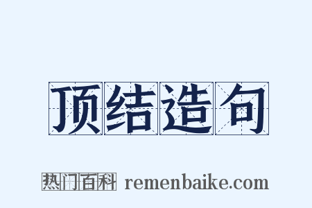 顶结造句是什么意思的图片